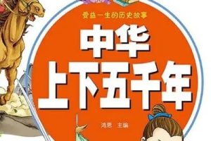 《讲给孩子的中华上下五千年》ahaschool国学历史动画第二季全50集