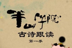 《半山学院 古诗跟读》古诗词动画第一季全26集