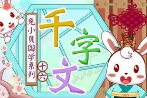 《兔小贝国学系列之千字文》动画全31集