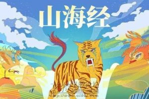 《讲给孩子的山海经故事》全20集