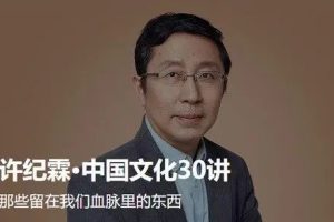 许纪霖:《中国文化30讲》(音频)