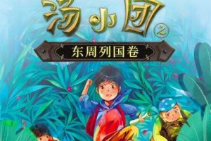 儿童历史冒险文学:《汤小团-东周列国卷》(音频)