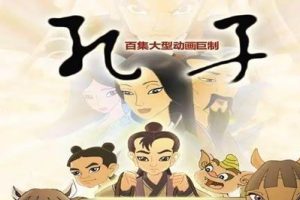 《孔子故事》动画片全104集