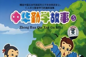 《中华勤学故事》52集全大型历史激励成长动画片