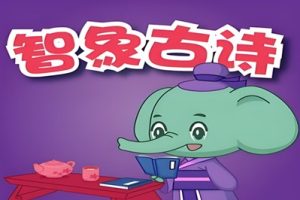 《智象古诗幼儿童古诗》动画片全20集