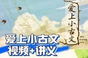 《爱上小古文》沪江网校课程文言文启蒙教程视频共80节