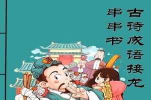 《古诗成语接龙串串书》120首诗1000成语PDF