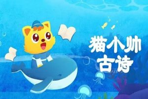 《猫小帅古诗》幼儿古诗学习动画片全55集