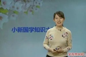 学而思网校《小新国学知识大讲堂》全10讲42集