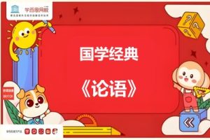 学而思网校大语文课程：国学经典《论语》课程视频全40集
