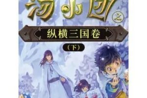 儿童历史冒险文学:《汤小团—纵横三国卷（下）》(音频)
