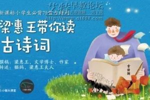古诗词课程:《梁惠王带你读古诗词》(音频)