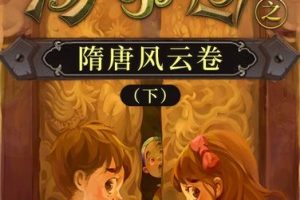 儿童历史冒险文学:《汤小团之隋唐风云卷(下)》(音频)