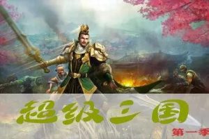 《超级三国》钱儿爸第一季(音频)