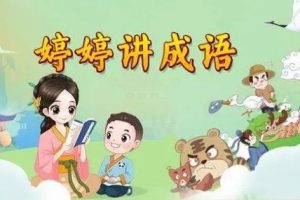 幼小语文必备启蒙课：《婷婷讲成语》音频