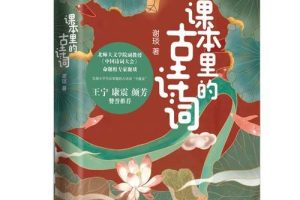 古诗教程：《课本里的100首古诗词》谢琰精讲（音频）