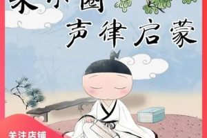 国学启蒙：《米小圈声律启蒙》音频