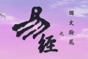 国学经典：《易经》详解动画（视频）