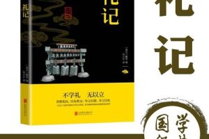 国学儒家经典：《礼记》（朗读音频）