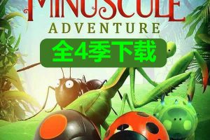 minuscule.微观小世界全4季下载