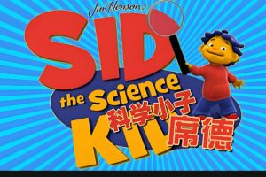 科学小子席德Sid the science kid中英双版全套下载