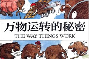 BBC科技启蒙经典动画片《万物运转的秘密》