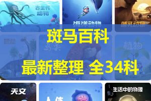 斑马百科动画最新整共34个主题