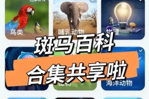 斑马百科3D动画全19科视频合集下载