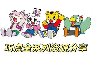 巧虎全系列合集资源下载