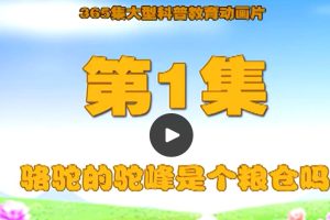 十万个为什么动画版-全集365集高清版可在线看