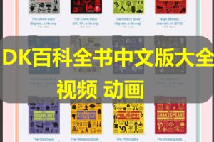 DK百科全书中文版大全套，上千本资源、视频等最全合集下载