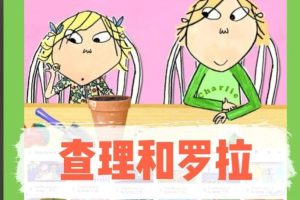 《查理与罗拉 Charlie and Lola 全三季音视频下载》BBC英语启蒙动画