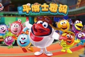 儿童科普类动画片《平博士密码》动画视频全52集