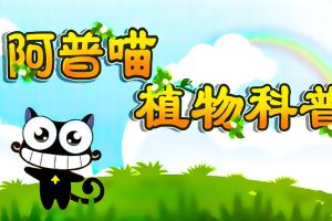 儿童科普动画片《阿普喵植物科普》全26集