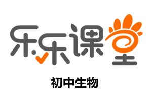 【乐乐课堂】初中七八年级网课视频+生物大百科191集