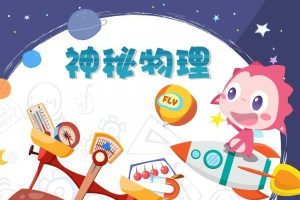 《神秘物理》儿童科普动画片全50集