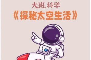 儿童宇宙科学知识音频《给孩子的太空科学启蒙课》mp3共19课