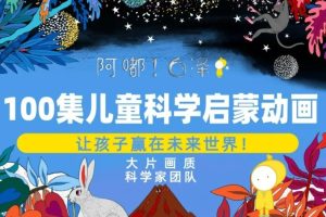 阿嘟白泽《这是什么》儿童科学启蒙动画 第二季全100集