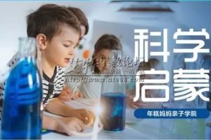 年糕妈妈视频课程《孩子的第一堂科学启蒙课》全40集