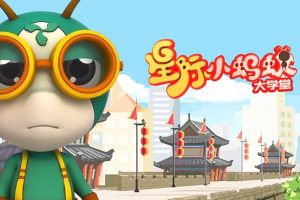《星际小蚂蚁大学堂》儿童地理知识和传统文化动画片全94集
