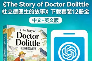 纽伯瑞金奖作品 《The Story of Doctor Dolittle 杜立德医生的故事》下载套装12册全 中文+英文版