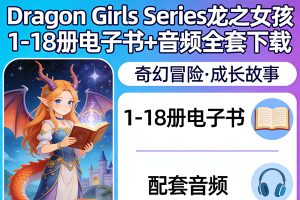 Dragon Girls Series龙之女孩 1-18册电子书+音频全套下载