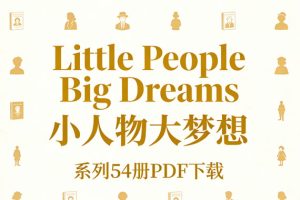 《Little People Big Dreams 小人物大梦想》系列54册PDF下载