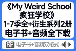 《My Weird School 疯狂学校》1-7季全+衍生系列2册 电子书+音频全下载