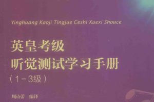 《英皇考级乐理学习手册(1-5级)》+《英皇考级听觉测试学习手册(1-3级)》PDF下载
