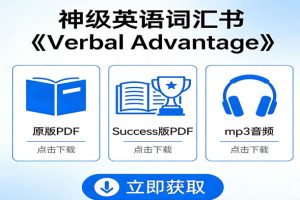 神级英语词汇书《Verbal Advantage》原版+Success版PDF+mp3下载