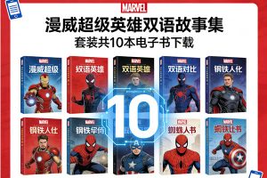 双语对照读物《漫威超级英雄双语故事集》套装共10本电子书下载