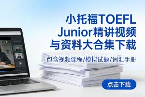 小托福TOEFL Junior精讲视频与资料大合集下载