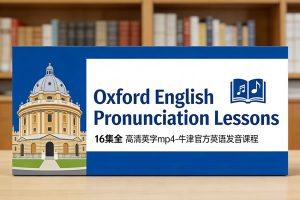 《Oxford English Pronunciation Lessons》16集全 高清英字mp4-牛津官方英语发音课程
