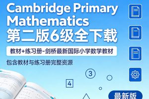 《Cambridge Primary Mathematics》第二版6级全下载,教材+练习册-剑桥最新国际小学数学教材